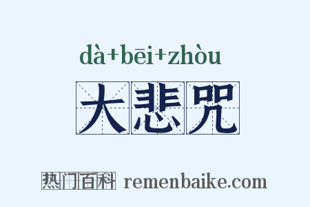 大悲咒是什么意思的图片